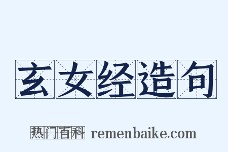 玄女经造句是什么意思的图片